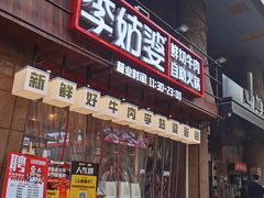 -李姑婆鲜切牛肉火锅自助(凤城二路店)