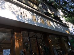 门面-小豆海棠(人民南路店)