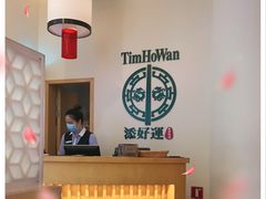 -添好运点心专门店(百老汇店)