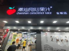 -潮汕良心果汁(金新北路店)