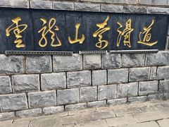 -云龙山