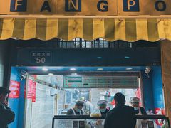 -芳婆糕团店(王府大街店)