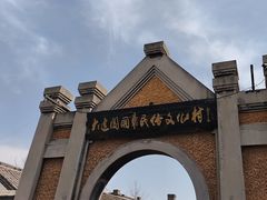 -清风小镇闯关东影视基地