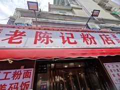 -活鱼村·老陈记粉店