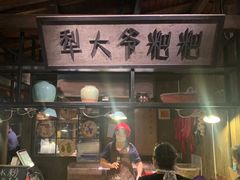-罍+村卤菜摊(罍街店)