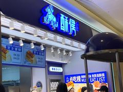 -酥侯糕点(长楹天街店)