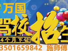 -万国驾校