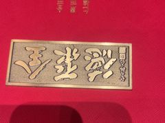 -全聚德(双井店)