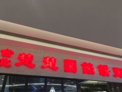 门面-台北楚楚园馅饼粥(虹桥南丰城店)