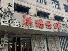 -洪福龙虾