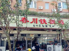 门面-春川铁板鸡(高科园店)