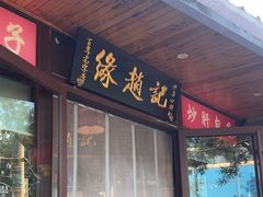 -缘赵记(沙子口店)