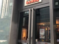 门面-The Habit Burger Grill 哈比特汉堡(复兴soho店)