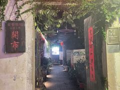 -鱼食饭稻·苏浙土菜17年老馆子(平江路店)