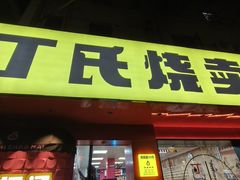 -枫泾丁氏烧卖(枫丽路店)