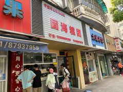 -固海糕团店