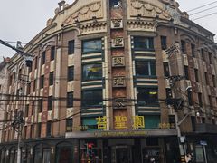 -上海国际饭店