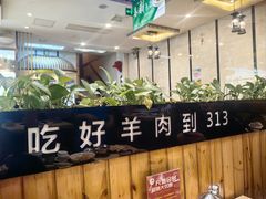 -313羊庄鲜羊火锅·鲜羊肉烧烤(李村店)