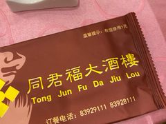 -同君福大酒楼(紫新路店)
