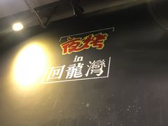 -夜烤·宜宾烧烤(回龙湾店)