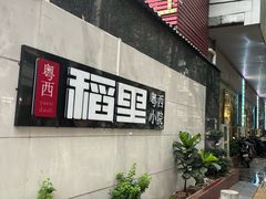 -粤西稻里(富力路店)
