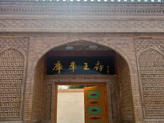 -库车王府