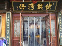 门面-佬钱湾仔(衣裳街店)