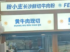 -粉小主·贵州酸汤牛肉粉(南京仙林金鹰店)