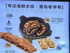 -双合园·海鲜水饺青岛菜(九水东路店)