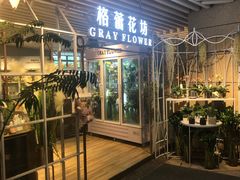 -格蕾花坊(民盈·国贸城店)