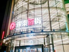 -银泰百货(厦门国贸中心店)