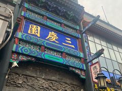 -北京前门大栅栏