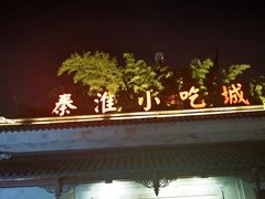 -秦淮小吃城(夫子庙店)