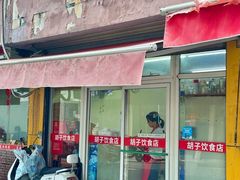 -胡子饮食店