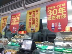 -闻酥园(青羊区文殊坊店)