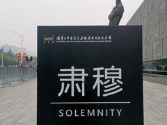 -侵华日军南京大屠杀遇难同胞纪念馆