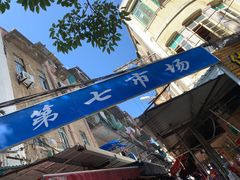-厦门第七菜市场