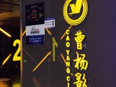 -曹杨影城(曹杨店)