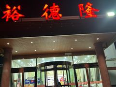 -裕德隆清真饭庄·天津特色菜(东丽店)
