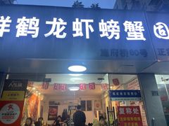 -祥鹤龙虾螃蟹