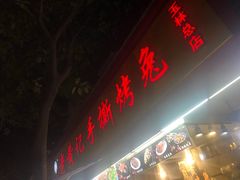 门面-老黄记手撕烤兔(玉林街店)