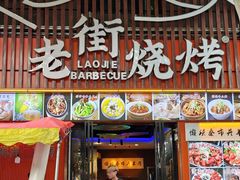 -老街烧烤大排档·地道湖北菜·龙虾馆(汉口火车站店)
