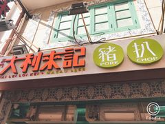 -大利来记餐厅(大三巴店)