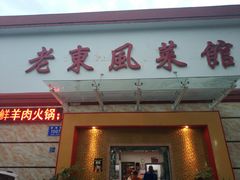 门面-老东风菜馆·潮汕大排档
