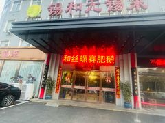 -锡和无锡菜(景丽苑店)