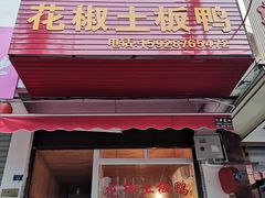 门面-老字号彭记花椒土板鸭