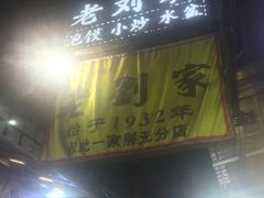 -老刘家泡馍·陕西老字号(钟楼广济街店)