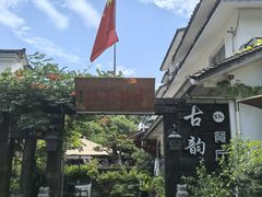 -古韵餐厅(湖畔大学店)