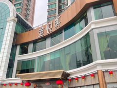 -金悦轩海鲜酒家(拱北店)