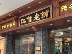 -民信老铺(华盖路店)